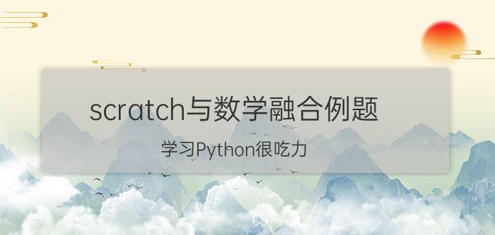 scratch与数学融合例题 学习Python很吃力，是不是可以放弃编程？